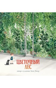 Цветочный лес