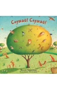 Слушай! Слушай!