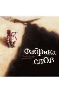 Фабрика слов