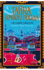 Тайна ночного поезда