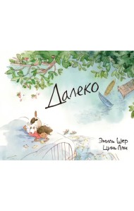 Далеко