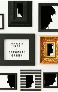 Спросите Фанни