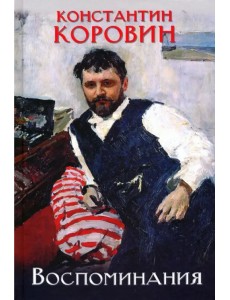 Коровин. Воспоминания Коровин. Воспоминания