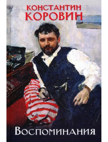 Коровин. Воспоминания