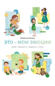 Это — мои эмоции