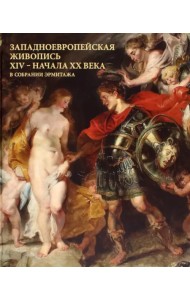 Западноевропейская живопись XIV - начала XX века в собрании Эрмитажа