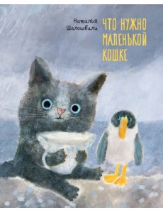 Что нужно маленькой кошке