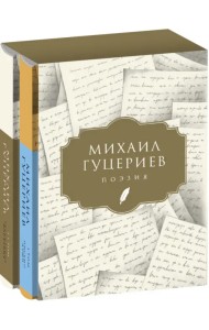 Михаил Гуцериев. Поэзия. Комплект в 2-х томах