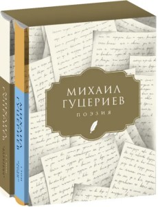 Михаил Гуцериев. Поэзия. Комплект в 2-х томах