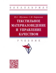 Текстильное материаловедение и управление качеством. Учебник