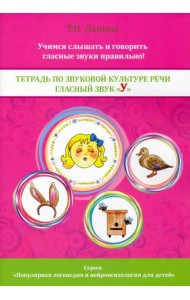 Тетрадь по звуковой культуре речи. Гласный звук 