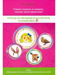 Тетрадь по звуковой культуре речи. Гласный звук "У" Тетрадь по звуковой культуре речи. Гласный звук "У"