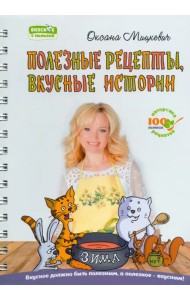 Полезные рецепты, вкусные истории
