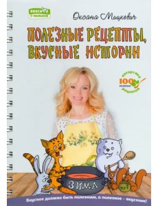 Полезные рецепты, вкусные истории Полезные рецепты, вкусные истории