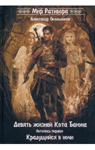 Девять жизней Кота Баяна. Летопись первая. Крадущийся в ночи