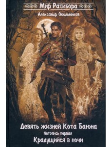 Девять жизней Кота Баяна. Летопись первая. Крадущийся в ночи Девять жизней Кота Баяна. Летопись первая. Крадущийся в ночи