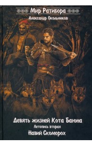 Девять жизней Кота Баяна. Летопись вторая. Навий Скоморох