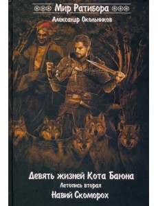 Девять жизней Кота Баяна. Летопись вторая. Навий Скоморох Девять жизней Кота Баяна. Летопись вторая. Навий Скоморох