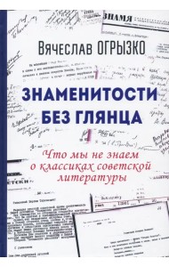 Знаменитости без глянца. Что мы не знаем о классиках советской литературы