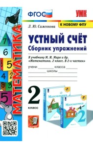 Математика. 2 класс. Устный счёт. Сборник упражнений к учебнику М.И. Моро