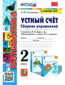 Математика. 2 класс. Устный счёт. Сборник упражнений к учебнику М.И. Моро