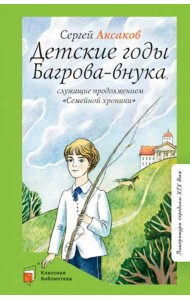 Детские годы Багрова-внука