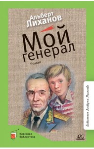 Мой генерал