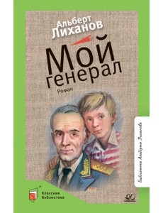 Мой генерал