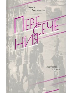 Пересечения