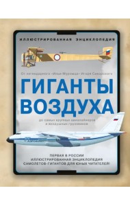 Гиганты воздуха. Первая в России иллюстрированная энциклопедия самолетов-гигантов для юных читателей