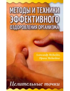 Методы и техники эффективного оздоровления организма. Целительные точки