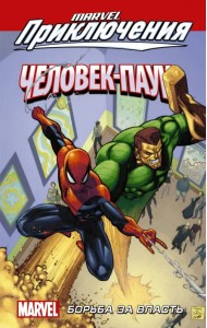 Человек-Паук. Борьба за власть