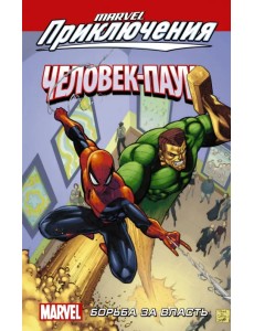 Человек-Паук. Борьба за власть Человек-Паук. Борьба за власть