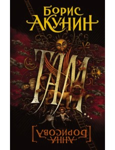 Там...