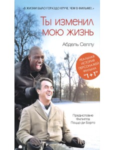 Ты изменил мою жизнь Ты изменил мою жизнь
