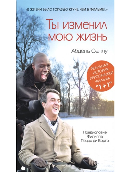 Ты изменил мою жизнь