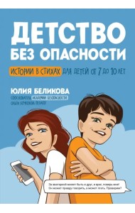 Детство без опасности. Истории в стихах для детей от 7 до 10 лет