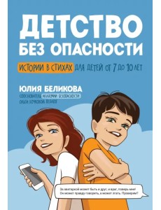 Детство без опасности. Истории в стихах для детей от 7 до 10 лет