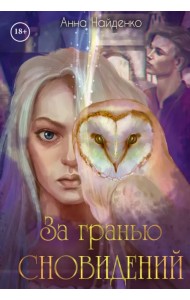 За гранью сновидений