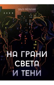 На грани света и тени