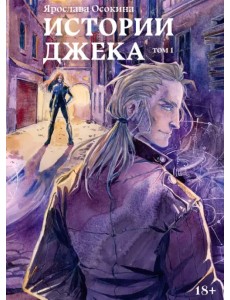 Истории Джека. Том первый
