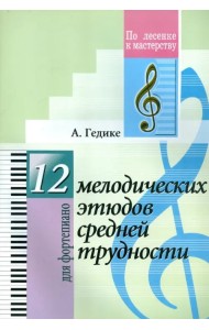 12 мелодических этюдов средней трудности. Для фортепиано