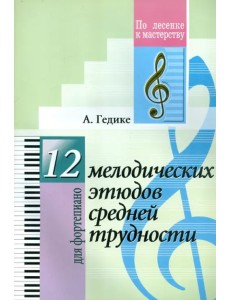 12 мелодических этюдов средней трудности. Для фортепиано