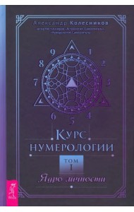Курс нумерологии. Том 1. Ядро личности