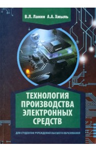 Технология производства электронных средств