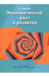 Экономический рост и развитие