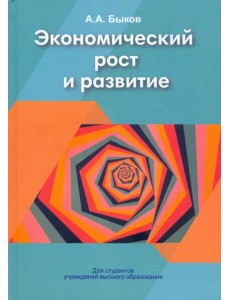 Экономический рост и развитие Экономический рост и развитие