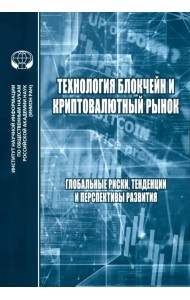 Технология блокчейн и криптовалютный рынок. Глобальные риски, тенденции и перспективы развития