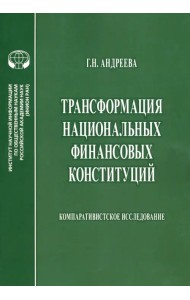 Трансформация национальных финансовых конституций. Компаративистское исследование. Монография