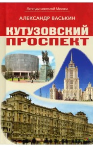 Кутузовский проспект. Легенды советской Москвы